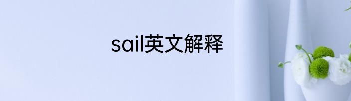 sail英文解释