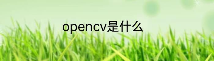 opencv是什么