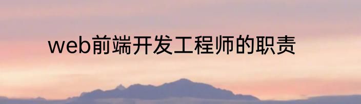 web前端开发工程师的职责