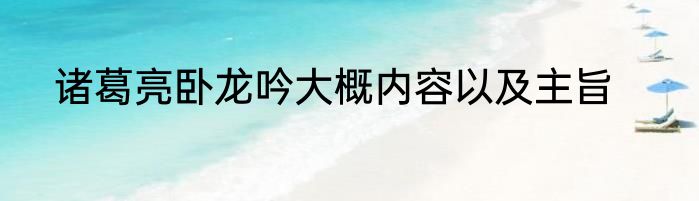 诸葛亮卧龙吟大概内容以及主旨