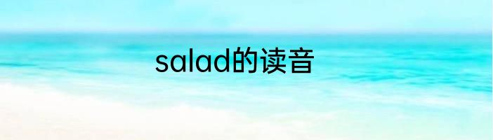 salad的读音