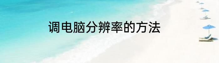 调电脑分辨率的方法
