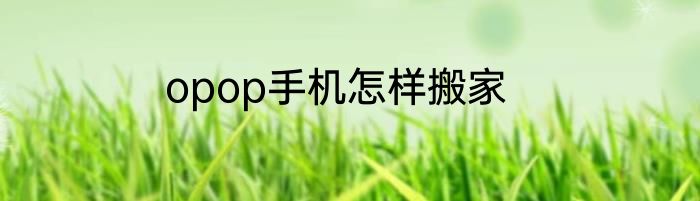 opop手机怎样搬家