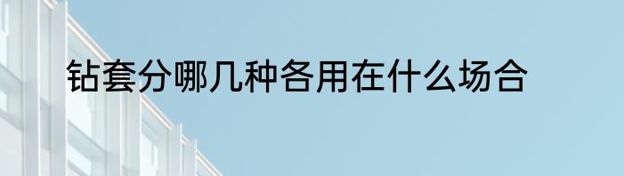 钻套分哪几种各用在什么场合