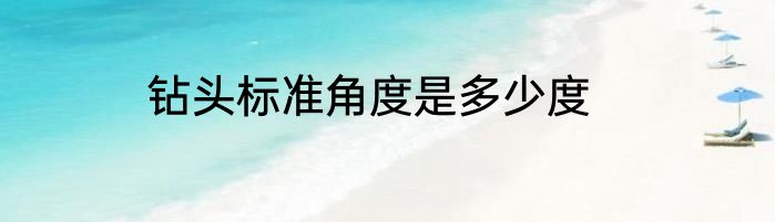 钻头标准角度是多少度
