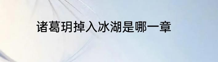 诸葛玥掉入冰湖是哪一章