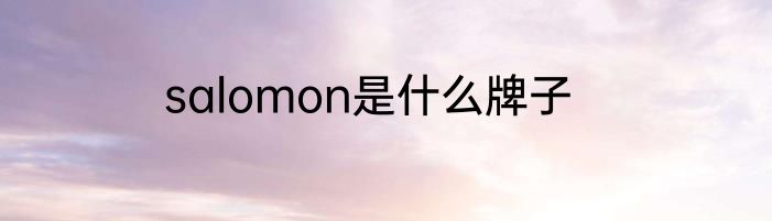 salomon是什么牌子