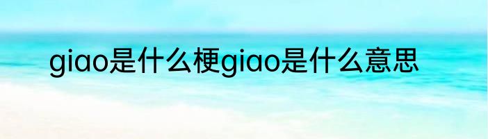 giao是什么梗giao是什么意思