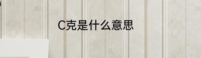 C克是什么意思