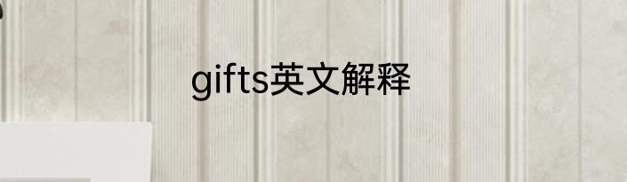 gifts英文解释