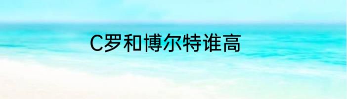 C罗和博尔特谁高
