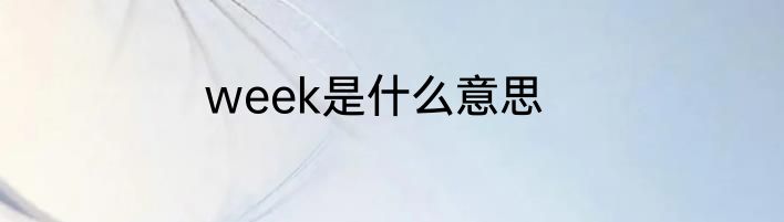 week是什么意思