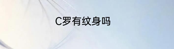 C罗有纹身吗