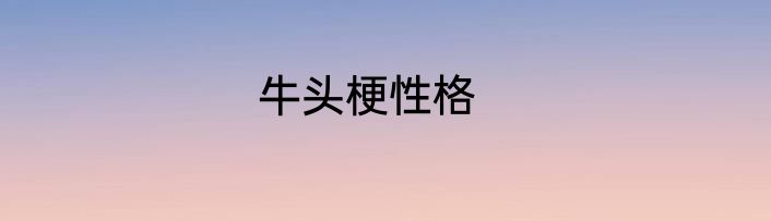 牛头梗性格