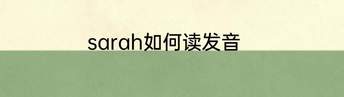 sarah如何读发音
