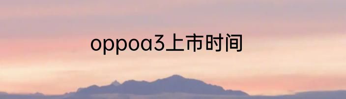 oppoa3上市时间