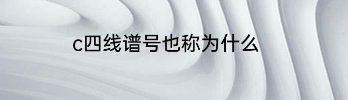 c四线谱号也称为什么