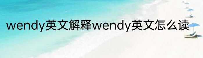 wendy英文解释wendy英文怎么读