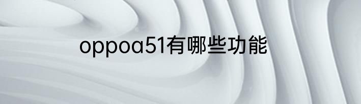 oppoa51有哪些功能