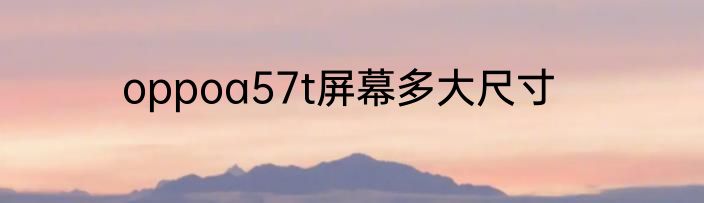 oppoa57t屏幕多大尺寸