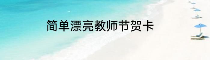 简单漂亮教师节贺卡
