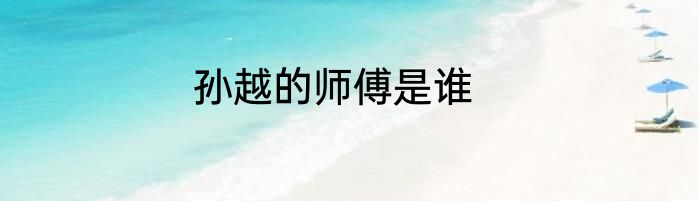 孙越的师傅是谁