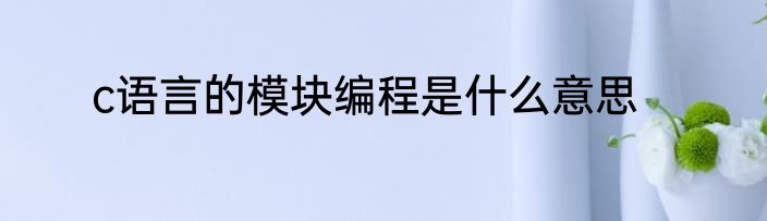 c语言的模块编程是什么意思