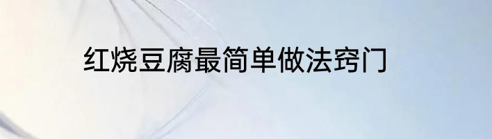 红烧豆腐最简单做法窍门