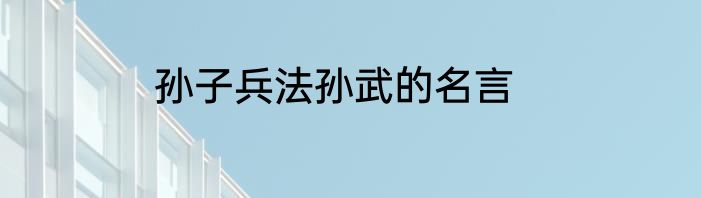 孙子兵法孙武的名言