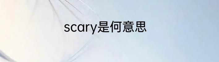 scary是何意思