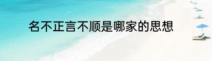 名不正言不顺是哪家的思想