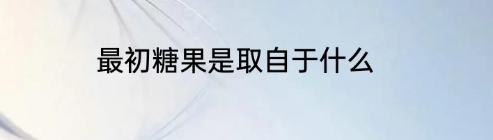 最初糖果是取自于什么