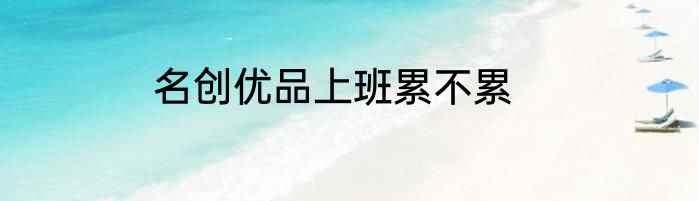 名创优品上班累不累