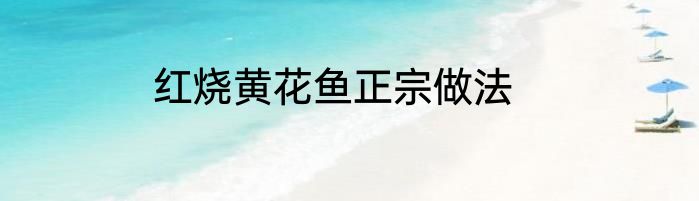 红烧黄花鱼正宗做法
