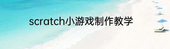 scratch小游戏制作教学