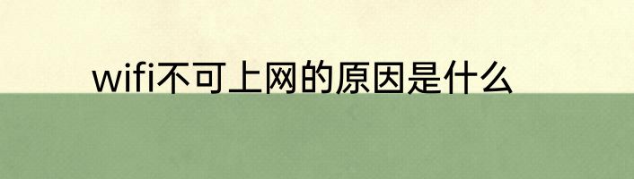 wifi不可上网的原因是什么