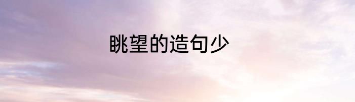 眺望的造句少