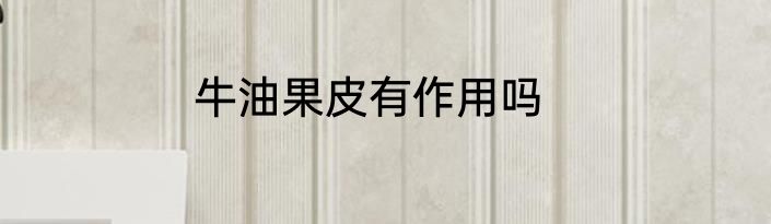 牛油果皮有作用吗