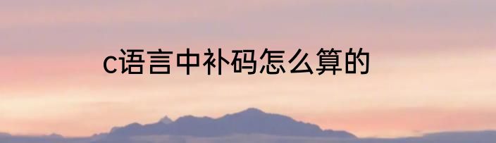 c语言中补码怎么算的