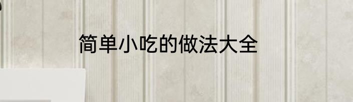 简单小吃的做法大全