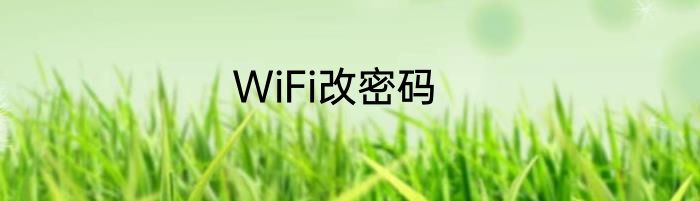 WiFi改密码