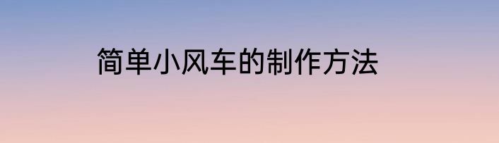 简单小风车的制作方法