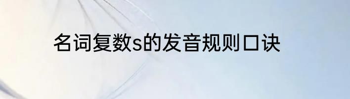 名词复数s的发音规则口诀