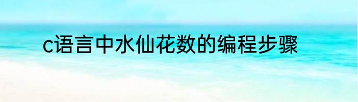 c语言中水仙花数的编程步骤