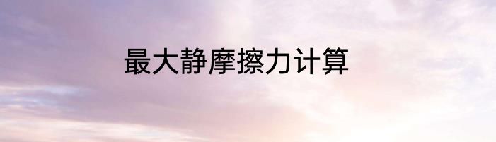 最大静摩擦力计算