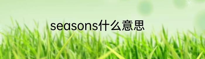 seasons什么意思