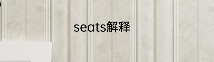 seats解释