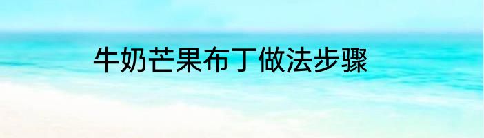 牛奶芒果布丁做法步骤