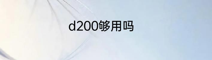d200够用吗