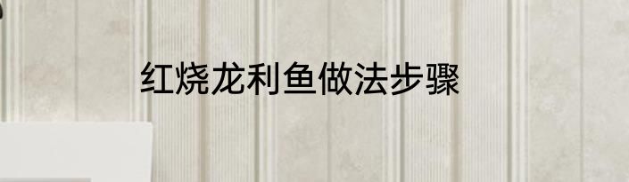 红烧龙利鱼做法步骤